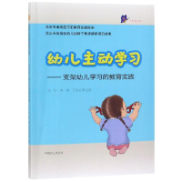 醉染图书幼儿动学:支架幼儿学习的教育实践9787109243712