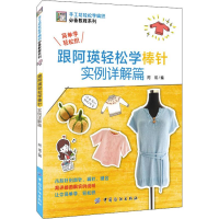 醉染图书跟阿瑛轻松学棒针实例详解篇9787518050475