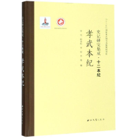 醉染图书孝武本纪/史记研究集成.十二本纪9787560440507