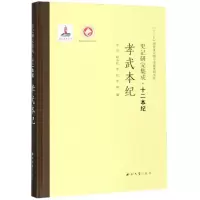 醉染图书孝武本纪/史记研究集成.十二本纪9787560440507
