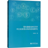 醉染图书股权激励动机差异对企业决策的影响研究9787542958693