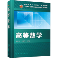 醉染图书高等数学9787122765