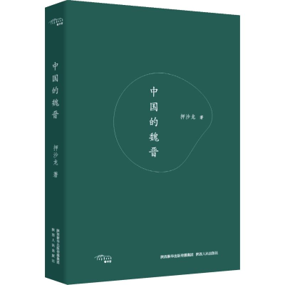 醉染图书中国的魏晋9787224127881