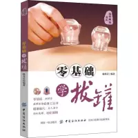 醉染图书零基础学拔罐9787518051854