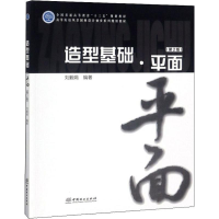 醉染图书造型基础·平面(第2版)9787503896842