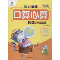 醉染图书幼小衔接 口算心算 100以内加减法9787539847191