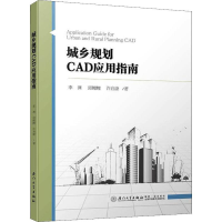 醉染图书城乡规划CAD应用指南9787561570630