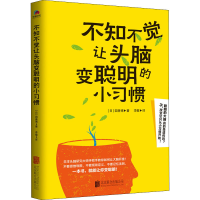 醉染图书不知不觉让头脑变聪明的惯9787559627599