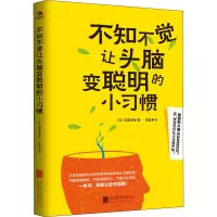 醉染图书不知不觉让头脑变聪明的惯9787559627599