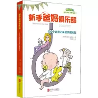 醉染图书新手爸妈俱乐部 100个必须记录的关键时刻9787559627520