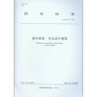 醉染图书城市家具 布点设计指南 T/CAS 372-20191511473