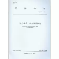 醉染图书城市家具 布点设计指南 T/CAS 372-20191511473