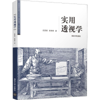 醉染图书实用透视学9787302508113