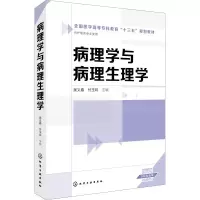 醉染图书病理学与病理生理学9787121157