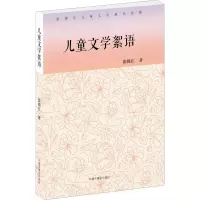 醉染图书儿童文学絮语 张锦江儿童文学理论新集9787507226348