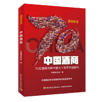 醉染图书中国酒商9787518426799