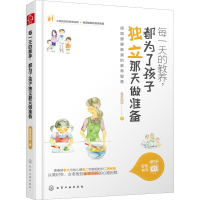 醉染图书每的教养,都为了孩子独立那天做准备97871224559