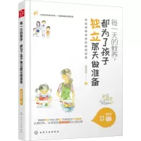 醉染图书每的教养,都为了孩子独立那天做准备97871224559