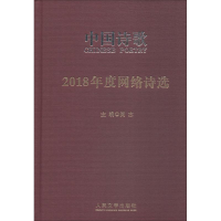 醉染图书2018年度网络诗选9787020145645