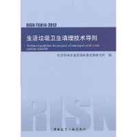 醉染图书生活垃圾卫生填埋技术导则RISN-TG014-20121511258