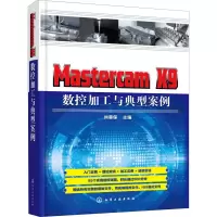 醉染图书Mastercam X9 数控加工与典型案例97871220087