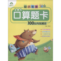 醉染图书幼小衔接 全横式口算题卡 100以内加减法9787539847153