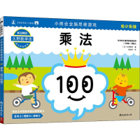 醉染图书小熊会全脑思维游戏 乘法 幼小衔接9787544295680