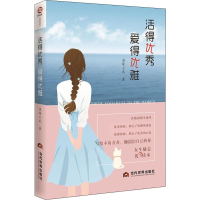 醉染图书活得 爱得优雅9787509013946