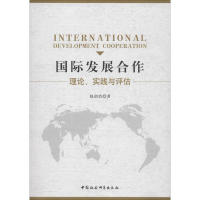 醉染图书国际发展合作 理论、实践与评估9787520332255