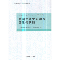 醉染图书中国生态文明建设理论与实践9787520328876