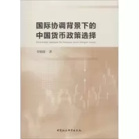 醉染图书国际协调背景下的中国货币政策选择9787520331821