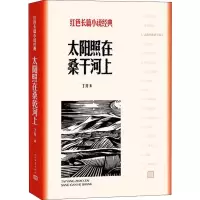 醉染图书太阳照在桑干河上9787020127849
