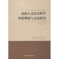 醉染图书高校人文社会科学评价理论与方法研究9787520325448