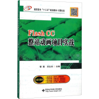醉染图书Flash CC整站动画项目实战9787560647081