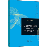 醉染图书个人策略与社会结构:制度的演化理论9787543228245