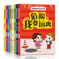 醉染图书自我保护安全手册(8册)9787531094678
