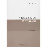 醉染图书个体生命视角下的莫言小说研究9787520328210
