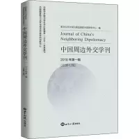 醉染图书中国周边外交学刊 2018年辑(总第7辑)9787501257577