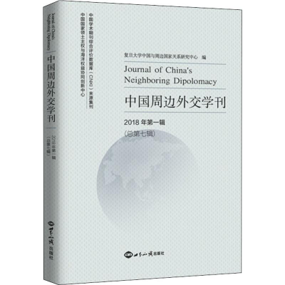 醉染图书中国周边外交学刊 2018年辑(总第7辑)9787501257577