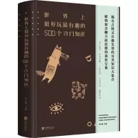 醉染图书好玩趣的500个冷门知识9787550251144