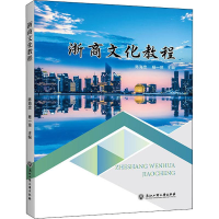 醉染图书浙商文化教程9787517829119