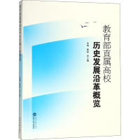 醉染图书直属高校历史发展沿革概览9787307193765