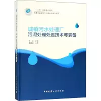 醉染图书城镇污水处理厂污泥处理处置技术与装备9787112224159