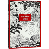 醉染图书造园栽植术9787112217175