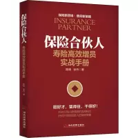 醉染图书保险合伙人 寿险高效增员实战手册9787509014059