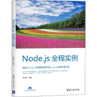 醉染图书Node.js全程实例9787302538554