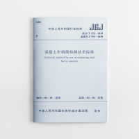 醉染图书混凝土中钢筋检测技术标准 JGJ/T 152-20191511441