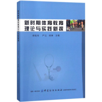 醉染图书新时期体育教育理论与实践新探9787518049066