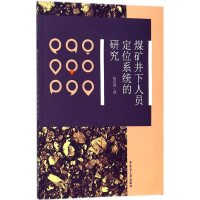 醉染图书煤矿井下人员定位系统的研究9787565040429