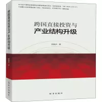 醉染图书跨国直接与产业结构升级9787519501495